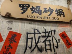 -罗妈砂锅(四川成都奎星楼店)