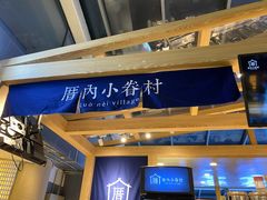 -厝内小眷村(西单大悦城店)