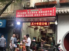 门面-贾五油糊馅