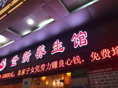 -世新养生馆(福马路店)
