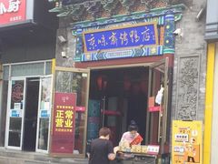门面-京味斋·北京烤鸭(华威桥北工大店)