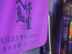 -关你鬼室大型密室逃脱(佛山创意园店)