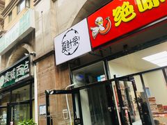 门面-夏叶茶(大光明店)