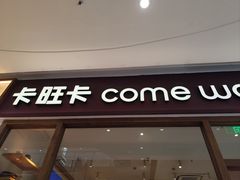 -卡旺卡(马鞍山金鹰店)
