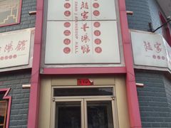 -教师之家赵家羊汤馆(东青龙街店)