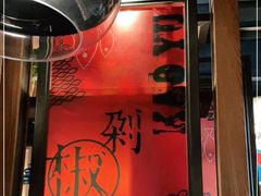 -辣尚瘾·烤鱼·新川菜(交大直营店)