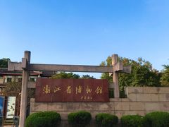 -浙江省博物馆(孤山馆区)