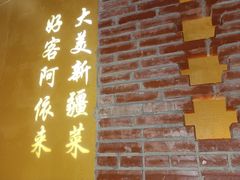 -阿依来新疆餐厅(奥城店)