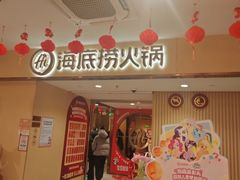 -海底捞火锅(泉城路店)