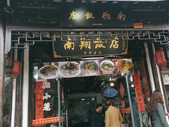 -南翔饭店