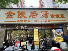-金陵后厨·南京菜(新街口秣陵路店)