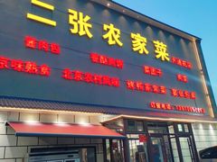 -二张农家菜(天通苑店)