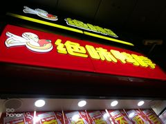 门面-绝味鸭脖(炫地店)