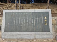 -宋井风景区