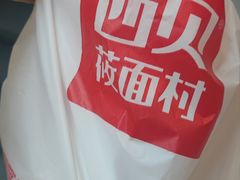 -西贝莜面村(镇江苏宁广场店)