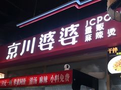 门面-无名缘米粉(双合店)
