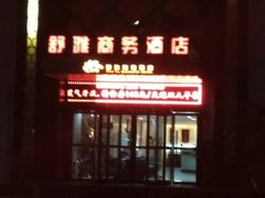 android_upload_pic-舒雅商务酒店(唐延路店)