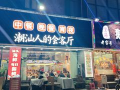 -潮道鱼仔店·潮汕味(长兴路店)