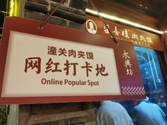 门面-潼关肉夹馍(永兴坊店)