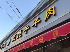 门面-王德炭烤牛羊肉(西关大街店)