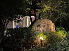 -宁海安岚·南溪阁全日餐厅