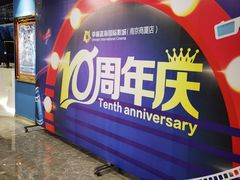 -幸福蓝海国际影城(南京商厦店)