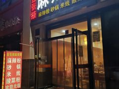 门面-金张掖麻辣烫(凤城一路店)
