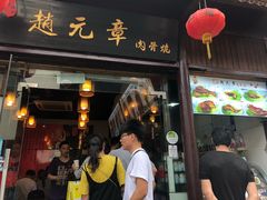 门面-赵元章肉骨烧(山塘街店)