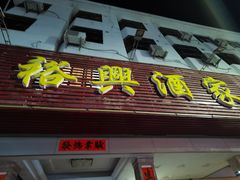 门面-裕兴酒家·34年老字号