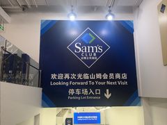 -山姆会员商店(上海浦东店)