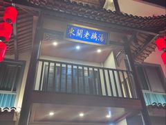 -巢湖名吃·东关老鹅汤(江南风情街店)