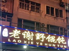 门面-老谢野馄饨(延安路店)