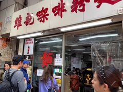 -维记咖啡粉面(福荣街店)