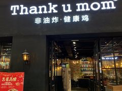 门面-Thank u mom非油炸健康鸡(万国广场店)