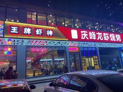 -庆峰龙虾烧烤(合肥一店)