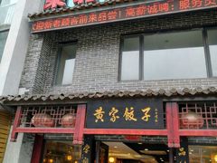 门面-黄家饺子东北特色菜馆(湖滨商业街店)