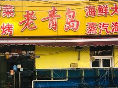 门面-海帮主·蒸汽海鲜青岛菜(栈桥火车站店)