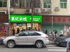 门面-袁记云饺(蛇口店)