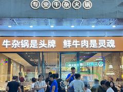 -古乐牛香鲜牛肉牛杂火锅(观前街店)