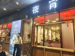 -乔街深夜食堂·小龙虾·高压锅生蚝(杭州总店)