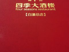 -四季大酒楼(白濠店)