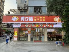 门面-胃口福·饺子云吞(怡园东店)
