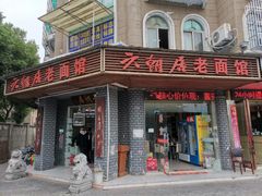 门面-六朝居老面馆(同鑫宾馆店)