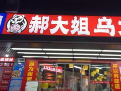 -郝大姐·乌龙山铁板烧(大学城三店)