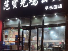 -范贤光鸡公煲(平乐园总店)