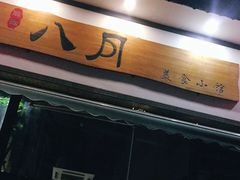 门面-八月美食小馆(银泰城总店)