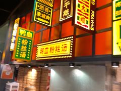 门面-弄堂小笼包(天津南开大悦城店)