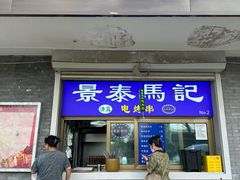 -景泰马记电烤串