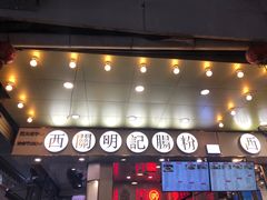 -西关明记肠粉(荔枝湾店)