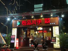 门面-怡品川宇火锅(宝立方店)